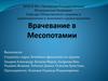 Врачевание в Месопотамии