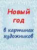 Новый год в картинах художников