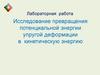 Исследование превращения потенциальной энергии упругой деформации в кинетическую энергию
