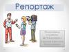 Репортаж – это жанр информационной журналистики