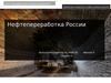 Нефтепереработка России
