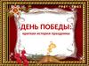 День победы: краткая история праздника