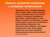Приемы развития внимания у младших школьников