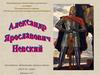 Великий русский князь Александр Ярославович Невский
