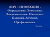 ВИЧ  – инфекция. Определение. Этиология. Эпидемиология. Патогенез. Клиника. Лечение. Профилактика