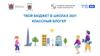 Твой бюджет в школах 2021. Классный блогер