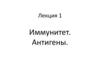 Иммунитет. Антигены  (лекция 1)