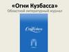 «Огни Кузбасса». Областной литературный журнал