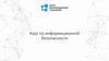 Курс по информационной безопасности