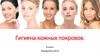 Гигиена кожных покровов