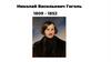 Николай Васильевич Гоголь 1809 - 1852