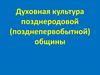 Духовная культура позднеродовой (позднепервобытной) общины