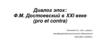 Диалог эпох: Ф.М. Достоевский в XXI веке (pro et contra)