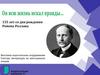 155 лет со дня рождения Ромена Роллана