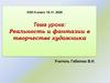 Реальность и фантазии в творчестве художника