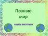 Викторина "Познаю мир"