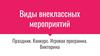 Виды внеклассных мероприятий