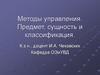 Методы управления. Предмет, сущность и классификация