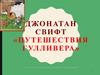 Джонатан Свифт «Путешествия Гулливера»