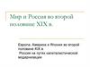 Мир и Россия во второй половине XIX века
