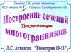 Построение сечений многогранников