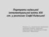 Портрети київської інтелектуальної еліти ХІХ ст. у розписах Софії Київської