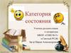 Категория состояния