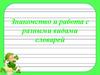 Знакомство и работа с разными видами словарей