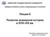 Развитие всемирной истории в XVIII–XIX вв. Лекция 6