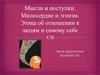 Мысли и поступки. Милосердие и эгоизм. Этика об отношению к людям и самому себе