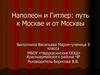 Наполеон и Гитлер. Путь к Москве и от Москвы