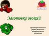 Заготовка овощей