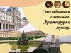 Союз видимого и слышимого. Архитектура и музыка