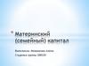Материнский (семейный) капитал. Как получить и потратить?