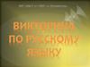 Викторина по русскому языку
