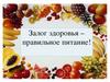 Залог здоровья - правильное питание!