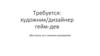 Требуется художник или дизайнер. Идея игры