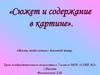 Сюжет и содержание в картине