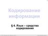 Язык как средство кодирования