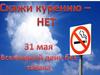 31 мая – Всемирный день борьбы с курением!