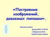 Построение изображений, даваемых линзами