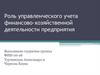 Роль управленческого учета финансово-хозяйственной деятельности предприятия