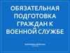 Обязательная подготовка граждан к военной службе
