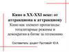 Кино в ХХ - ХХI веке. Кино как элемент пропаганды