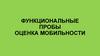 Функциональные пробы оценка мобильности
