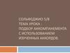 Сольфеджио 5/8 тема урока : Подбор аккомпанемента с использованием изученных аккордов