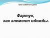Урок швейного дела - Фартук