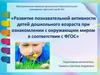Развитие познавательной активности детей дошкольного возраста при ознакомлении с окружающим миром в соответствии с ФГОС
