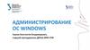 Администрирование OC Windows