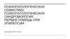 Психопатологическая семиотика. Психопатологическая синдромология. Первая помощь при эпилепсии